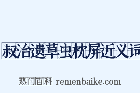 叔治遗草虫枕屏近义词是什么意思的图片
